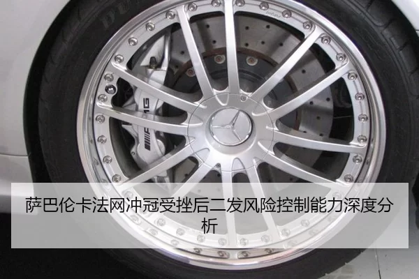 sa-ba-lun-ka-fa-wang-chong-guan-shou-cuo-hou-er-fa-feng-xian-kong-zhi-neng-li-shen-du-fen-xi-2-309.jpg