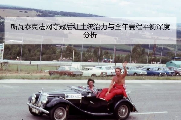 si-wa-tai-ke-fa-wang-duo-guan-hou-hong-tu-tong-zhi-li-yu-quan-nian-sai-cheng-ping-heng-shen-du-fen-xi-2-621.jpg