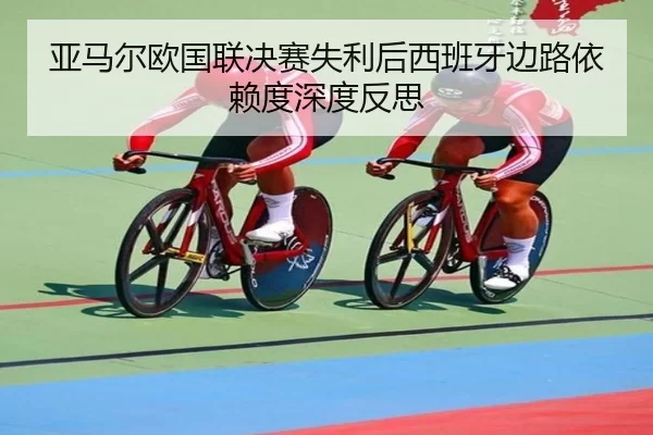 ya-ma-er-ou-guo-lian-jue-sai-shi-li-hou-xi-ban-ya-bian-lu-yi-lai-du-shen-du-fan-si-2-735.jpg