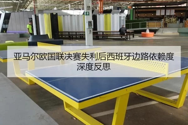 亚马尔欧国联决赛失利后西班牙边路依赖度深度反思